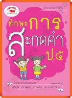 แบบฝึกหัดทักษะการสะกดคำ ป.5 พิมพ์ 2 สี+เฉลย  #ฉบับ2560 #ภูมิบัณฑิต