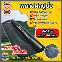 พลาสติกปูบ่อPE ขนาด 150 ไมครอน สีดำ หน้ากว้าง 3.6 เมตร มีให้เลือก ยาว 1-40 เมตร ปูบ่อ ผ้ายางปูบ่อ คลุมโรงเรือน ผ้าปูบ่อ ผ้าปูPE ผ้ารองบ่อ