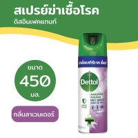 Dettol เดทตอล ดิสอินเฟคแทนท์ สเปรย์ กลิ่น ลาเวนเดอร์ 450 ml.