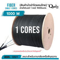 สินค้าขายดี รหัส 32020-32021  Fiber สายไฟเบอร์ 1core 1000m , 1 core 2000m. (1,000เมตร) และ (2,000 เมตร ) บรรจุรหัสละ 1 ม้วน  ยี่ห้อ Qoolis