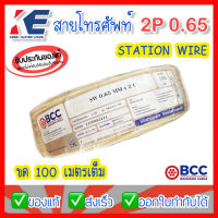 BCC สายโทรศัพท์ 2P 0.65 x 100 เมตร สีครีม SW 2Cx0.65MM ยี่ห้อ บางกอก สายโทรศัพท์ภายใน สายโทรศัพท์ในบ้าน 2x0.65 Station Wire