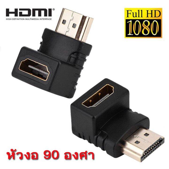 หัวต่อ-hdmi-ผู้เมีย-หัวงอ90องศา-ราคาต่อตัวนะครับ