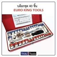 EURO KINGTOOLS / AIWA ชุดเครื่องมือ ชุดบล็อก 40 ชิ้น( มี2 รุ่นไห้เลือก) ขนาด 1/4  และ 3/8 สินค้ามาตรฐานเยอรมัน เหล็กคุณภาพดี แข็งแรง ทนทาน