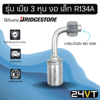 หัวอัดสาย (รุ่น เมีย 3 หุน งอ เล็ก เกลียวโอริง ND R134a) ใช้กับสาย BRIDGESTONE บริดจสโตน อลูมิเนียม หัวอัดสาย หัวอัด หัวอัดแอร์ น้ำยาแอร์ สายน้ำยา