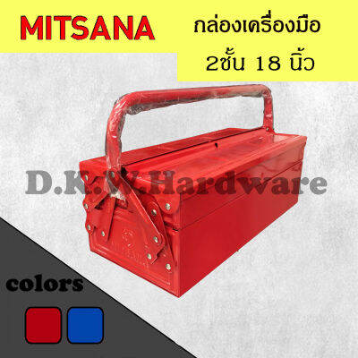 (ส่งฟรี) กล่องใส่เครื่องมือช่าง Mitsana 03 ขนาด 2 ชั้น 18 นิ้ว