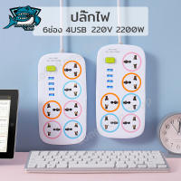 ปลั๊กไฟ 6ช่อง 4USB ปลั๊กไฟusb ปลั๊กสามตา ปลั๊ก ปลั๊กพ่วง รางปลั๊กไฟ ปลั๊ก 3 ตา ปลั๊กพ่วง มีช่องปลั๊กไฟ ควมคุมช่องปลั๊ก ใช้งานปลดภัย