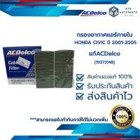 กรองอากาศแอร์ภายใน CIVIC ปี 2001-200 (195373148)