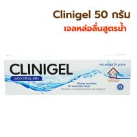 เจลหล่อลื่น สูตร KY gel ยี่ห้อ Clinigel Lubricatig Jelly 50 กรัม g เจลหล่อลื่นอเนกประสงค์ สูตร K-Y สำหรับใส่สายยางให้อาหาร สายยางทางการแพทย์