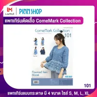 PINNSHOP แพทเทิร์นเสื้อ ComeMark Collection 101 (แพทเทิร์นเป็นกระดาษ มีวิธีทำแบบละเอียดพร้อมภาพประกอบชัดเจน ไม่ใช่เสื้อสำเร็จนะคะ)