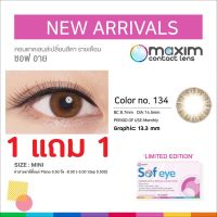 1 แถม 1 Maxim Sof Eye คอนแทคเลนส์สีรายเดือน NO.15 / NO.20 / NO.54 / NO.73 / NO.74 / NO.83 / NO.89 สีน้ำตาล [0.00 [สายตาปกติ], -0.75 ถึง -8.00]