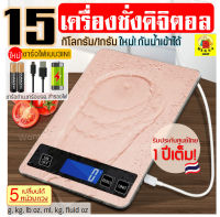 ?ส่งฟรี? เครื่องชั่งดิจิตอลแสตนเลส WANNA รุ่น15กิโล 4หน่วยตวง รุ่น3IN1(USB/ใช้ถ่าน/สำรองแบต) เครื่องชั่งดิจิตอล เครื่องชั่งน้ำหนักดิจิตอล ตาชั่งดิจิตอล เครื่องชั่ง ชั่งน้ำหนัก ตาชั่ง เครื่องชั่งเบเกอรี่ เครื่องชั่ง digital อุปกรณ์เบเก