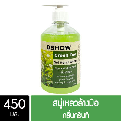 DShow สบู่เหลวล้างมือ น้ำยาล้างมือ สีเขียว กลิ่นกรีนที ขนาด 450 มล. ( Liquid Hand Soap )