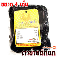 ตาข่ายดักนก  อวนดักนก ขนาดตา 4 เซ็น X สูง 2.5 เมตร X ยาว 9 เมตร