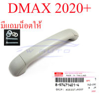 มือโหนหลังคา เทา ISUZU D-MAX 20-24 MUX 21-22 23 แท้ ศูนย์ อีซูซุ ดีแม็ก ดีแมก ดีแม็ค 2020-2024 มิวเอ็กซ์ มิวเอ็ก 2021-2024 มือโหน เหนือศรีษะ มือโหนเสาเก๋ง น็อต