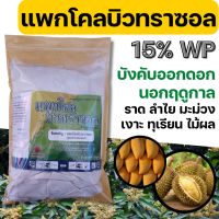 [1kg] แพกโคลบิวทราซอล 15% ออกดอกนอกฤดู ราด ลำไย มะม่วง เงาะ ทุเรียน ไม้ผลต่างๆ