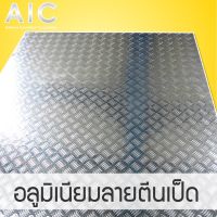 อลูมิเนียมลายตีนเป็ดหนา 1.2-2.0 mm. ขนาด 30x30 30x60 60x60 cm. AIC ผู้นำด้านอุปกรณ์ทางวิศวกรรม