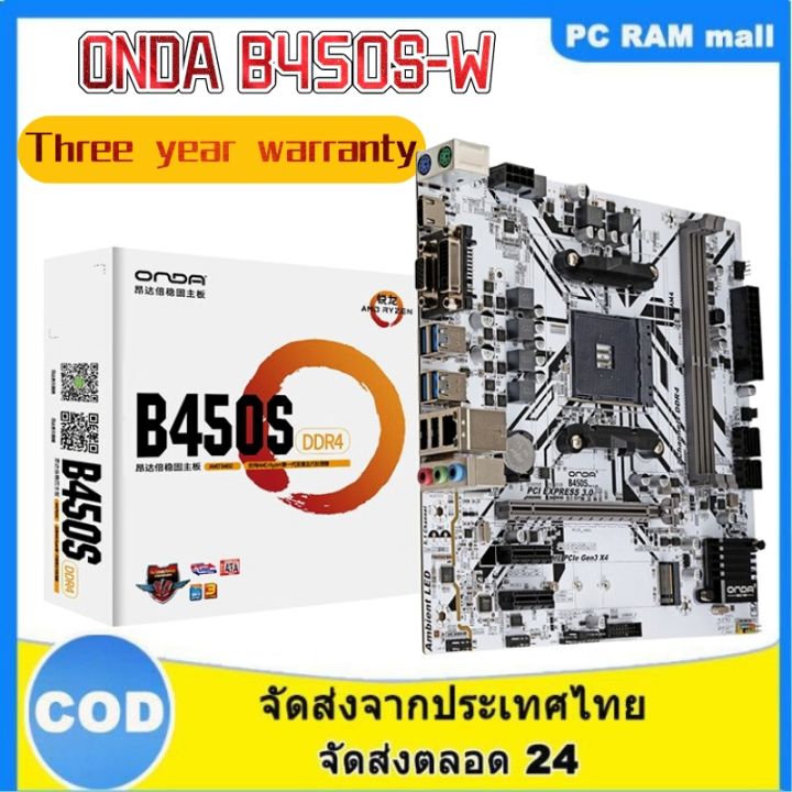 จัดส่งในกทม-24ชม-เมนบอร์ดใหม่เข้ากันได้กับเมนบอร์ด-amd-railong-r5-4500-4600g-5500-5600-cpu-onda-b450s-เมนบอร์ดสามารถออกใบกำกับภาษีได้