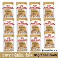 ห้ามพลาด [ลด50%] แถมส่งฟรี อาหารเปียกสุนัข Royal Canin อาหารหมาปอมๆ อาหารหมาปอม อาหารหมารอยัล คานิน ขนาด 85ก. (12 ถุง) Royal Canin Pomeranian Adult