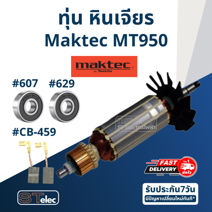 ทุ่น-หินเจียร-4-มาคเทค-maktec-mt950