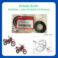 ซีลกันฝุ่น ซีลกันน้ำมัน (แพคคู่) ล้อหลัง Crf250m l rally /Crf300l Crf300rally เบิกใหม่ แท้ โรงงาน Honda (91253-033-003)