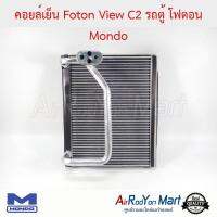 คอยล์เย็น Foton View C2 รถตู้ โฟตอน Mondo Foton View C2 #ตู้แอร์ #คอยเย็น