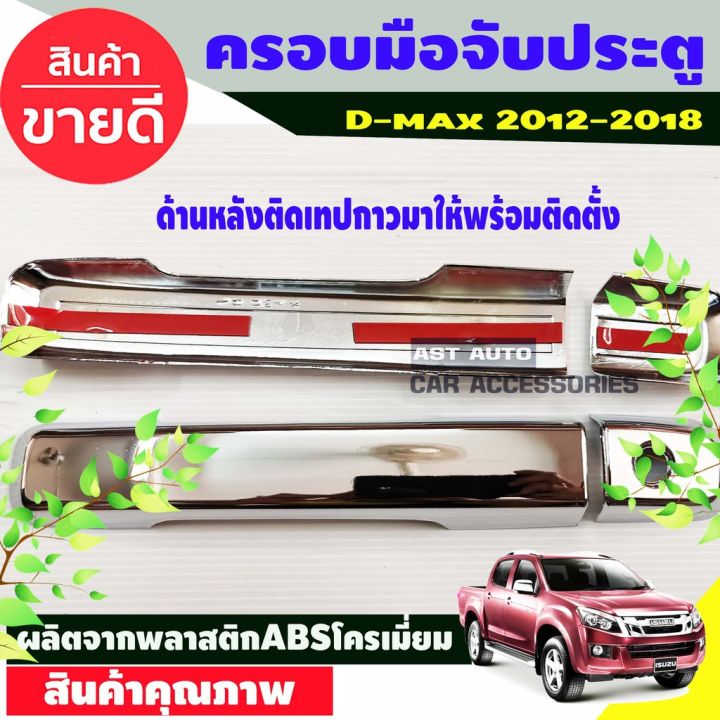 มิวเอ็ก-isuzu-mu-x-ครอบมือจับประตู-ครอบมือเปิด-รองท๊อป-2ประตู-ชุบโครเมี่ยม-isuzu-dmax-d-max-2012-2019-mu-x-2014-2020-ใส่ร่วมกันได้-mu-x-รถอีซูซุ-รถmux-อีซูซุ