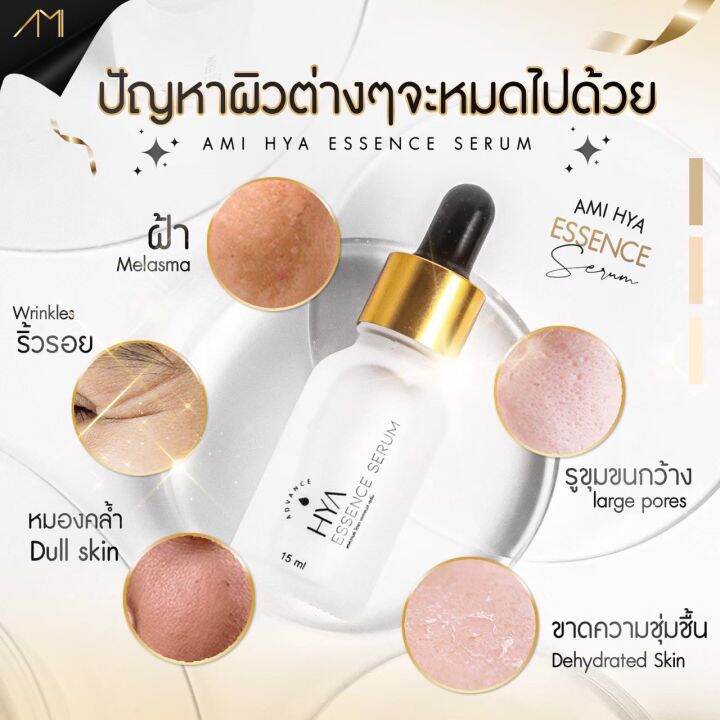 ami-hya-essence-serum-ปริมาณ-15ml-1-ขวด-390-ส่งฟรี-1แถม1