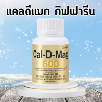 แคลเซียม กิฟฟารีน ( 600 มิลลิกรัม ) Calcium GIFFARINE แคลดีแมก 600 ทานได้ทุกวัย