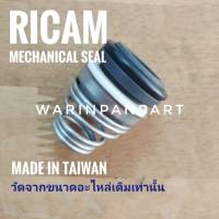 แมคคานิคอลซีล RICAM  Made in Taiwan ,มีหลายขนาด