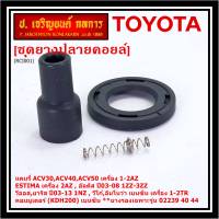 (ราคา/1 ชิ้น)***ราคาพิเศษ***ยางปลายคอยส์ +ไส้สปริง +ยางรองคอยส์  เกรดอย่างดี Toyota Altis หน้าหมู / Vios / Yaris / Camry ACV30 (ยางบนตรงรุ่นคอยส์  02239 /02240/02244/02256)