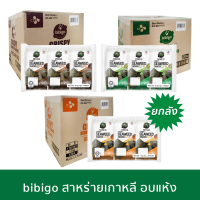 ยกกล่อง ราคาส่ง bibigo สาหร่ายเกาหลี อบแห้ง รสดั้งเดิม รสวาซาบิ รสบาร์บีคิว ขนาด 15 กรัม Korean Crispy Seaweed Laver