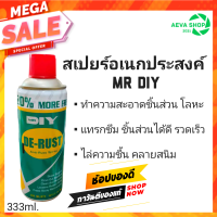 สเปรย์ป้องกันสนิม หล่อลื่น อเนกประสงค์ ยี่ห้อ MR DIY ขนาด333/200 ml.