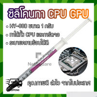 HY880 Halnziye Silicone ซิลิโคน Thermal Grease Compound Paste ทา CPU GPU การ์ดจอ 1กรัม 1g