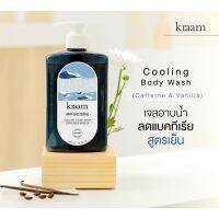 KRAAM คราม เจลอาบน้ำ สูตรเย็นสดชื่นและช่วยลดแบคทีเรีย Anti-Bacterial Cooling Body Wash (Caffeine &amp; Vanilla) (450ml)