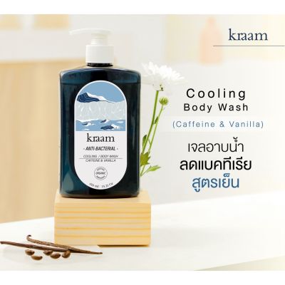 KRAAM คราม เจลอาบน้ำ สูตรเย็นสดชื่นและช่วยลดแบคทีเรีย Anti-Bacterial Cooling Body Wash (Caffeine &amp; Vanilla) (450ml)
