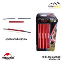 NATUREHIKE FIRST AID TENT PIPE (4 PCS) ปลอกอลูมิเนียมสำหรับซ่อมเสาเต็นท์ฉุกเฉิน 4 ชิ้น