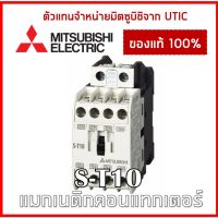 ( Pro+++ ) คุ้มค่า [ตัวแทนจำหน่ายมิตซูบิชิ] แมกเนติก S-T10 24V 48V 110V 220V 380V ราคาดี ปั้ ม น้ำ ปั๊ม หอยโข่ง ปั้ ม น้ํา โซ ล่า เซล เครื่อง ปั๊ม น้ำ อัตโนมัติ