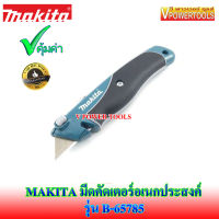 ? MAKITA B-65785 มีดคัตเตอร์ ด้ามยาว 160มม.