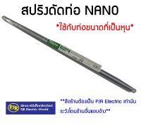 NANO สปริงดัด ท่อร้อยสายไฟ เหล็กคุณภาพ แข็งแรงทนทาน Bending Spring สปริง