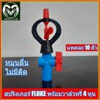 แพคละ 10 ตัว สปริงเกอร์ FLUKE แท้ พร้อมวาล์วหรี่น้ำ 4 หุน(1/2 นิ้ว) ระบบรดน้ำ รดน้ำต้นไม้ สปริงเกอร์ มินิสปริงเกอร์