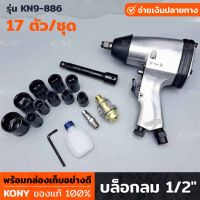 KONY รุ่น KN-IW001 บล็อกลม 1/2" บล็อกลม 17 ตัว/ชุด ลูกบล็อก 10 ตัว ในชุดมี ข้อต่อทางเข้าลม ประแจหกเหลี่ยมตัวแอล น้ำมัน ข้อต่อบล็อกยาว Oil Pot