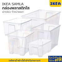 IKEA:อิเกีย อีเกีย กล่องพลาสติกใส กล่องพลาสติกใส่ของ กล่องพลาสติก ฝากล่อง SAMLA