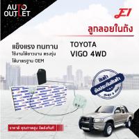 E1 ลูกลอยในถัง TOYOTA VIGO 4WD (2WD) จำนวน 1 ตัว