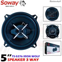 SOWAY ลำโพงแกนร่วม5 นิ้ว รุ่นTS-5276 IRON WOLFลําโพง5 นิ้ว 3 ทางแท้ กำลังขับ350วัตต์เสียงดีกลางชัด แหลมใส ลำโพงติดรถยนต์