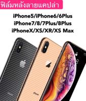 ฟิล์มหลัง ฟิล์มกันรอยหลัง iPhone6/6s iPhone6plus/6splus iPhone7 iPhone8 iPhone7Plus 8Plus iPhoneX XS XR XS Max ฟิล์มกันรอยไอโฟน ลายเคฟล่า กันน้ำกันเหงื่อ กันรอยขีดข่วน