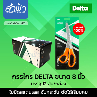 กรรไกร  "DELTA" กรรไกรเดลต้า DELTA 6 นิ้ว 7 นิ้ว 8 นิ้ว กรรไกรตัดกระดาษ SCISSORS 6 inch 7 inch 8 inch by Lamfa