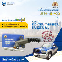 ? EAGLEYE แม่ปั๊มคลัทช์ล่าง กล่องฟ้า UB39-41-920 MAZDA FIGHTER , THUNDER WL 3/4"  จำนวน 1 ลูก ?