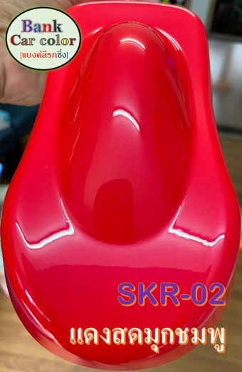 สีพ่นรถยนต์-2k-แดงสดมุกชมพู-skr-02