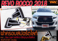 REVO ROCCO 2018 ฝาครอบสปอร์ตไลท์ Day Light แสงสีขาว มีสัญญาณไฟเลี้ยว