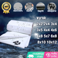 ผ้าใบกันแดดฝน ผ้าใบกันฝน ผ้าใบ PE (มีตาไก่) สีขาว ขนาด 2x2 2x4 3x4 3x5 4x4 4x6 4x8 5x7 6x8 8x10 10x12 เมตร เคลือบกันน้ำสองด้าน ผ้าใบกันน้ำ ผ้าใบกันแดด กันน้ำ 100% กันแดด กันสาด ผ้าคลุมรถ ผ้าฟาง ผ้าใบปูพื้น ผ้าใบคุมรถกะบะ